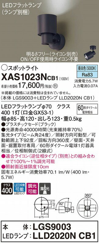 XAS1023NCB1 パナソニック スポットライト ブラック LED 昼白色 調光 集光