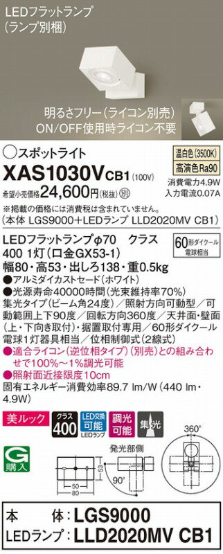 XAS1030VCB1 パナソニック スポットライト ホワイト LED 温白色 調光 集光 2