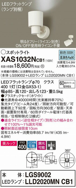 XAS1032NCB1 パナソニック スポットライト ホワイト LED 昼白色 調光 集光 (LGS1030NLB1 推奨品) [2]