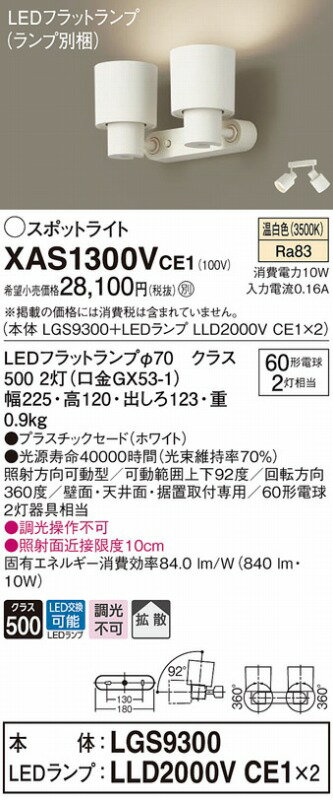 XAS1300VCE1 パナソニック スポットライト ホワイト LED(温白色) 拡散 [2]