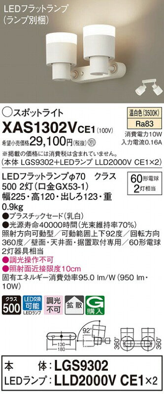 XAS1302VCE1 パナソニック スポットライト 2灯 LED（温白色） 拡散