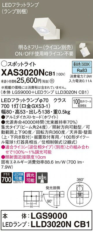 XAS3020NCB1 パナソニック スポットライト ホワイト LED 昼白色 調光 集光 (XLGB84960CB1 後継品) [2]