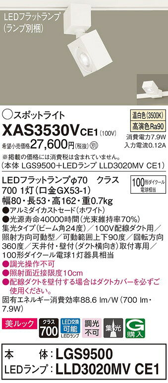 XAS3530VCE1 パナソニック レール用スポットライト ホワイト LED(温白色) 集光 [2]