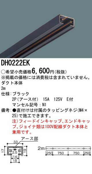 DH0222EKパナソニック配線ダクトレール本体アース付黒2m
