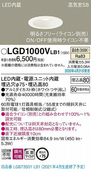 LGD1000VLB1 パナソニック ダウンライト ホワイト LED 温白色 調光 拡散 (LGB73501LB1 後継品) [2]
