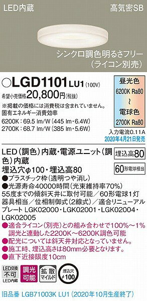 LGD1101LU1 パナソニック ダウンライト クリア LED 調色 調光 拡散 (LGD1121LU1 推奨品) [2]