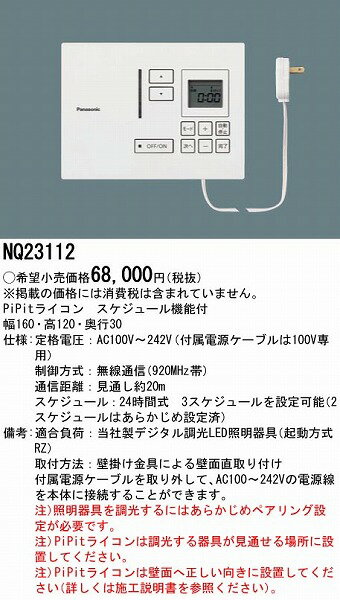 NQ23112 パナソニック PiPitライコン 壁直付型 スケジュール機能付 2