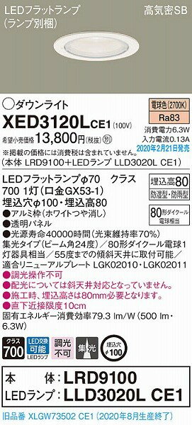 XED3120LCE1 パナソニック 軒下用ダウンライト ホワイト φ100 LED(電球色) 集光 (XLGW73502CE1 推奨品)