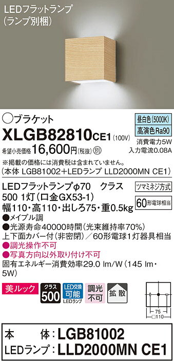 XLGB82810CE1 パナソニック コンパクトブラケット メイプル LED(昼白色) 拡散 [2]