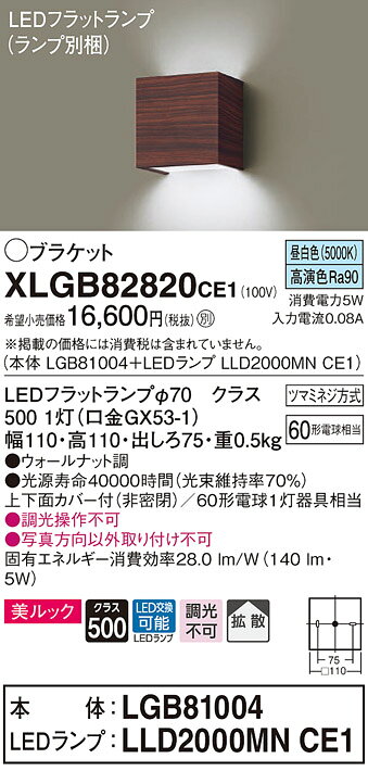 XLGB82820CE1 パナソニック コンパクトブラケット ウォールナット LED（昼白色） 拡散