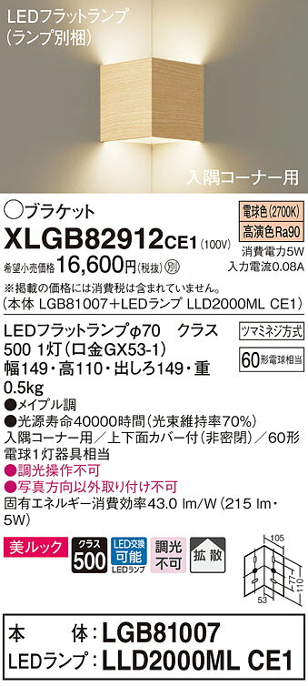 XLGB82912CE1 パナソニック 入隅コーナー用ブラケット メイプル LED(電球色) 拡散 [2]