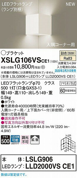 XSLG106VSCE1 パナソニック 入隅コーナー用ブラケット ホワイト LED（温白色） 拡...