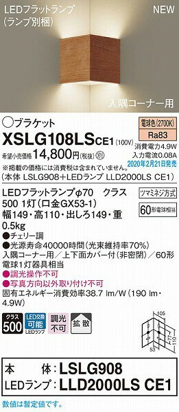 XSLG108LSCE1 パナソニック 入隅コーナー用ブラケット チェリー LED（電球色） 拡散 (LSEB4112LE1 後継品) 2