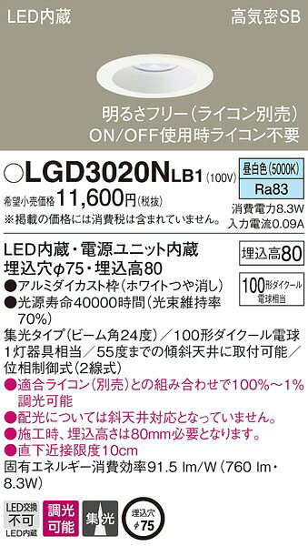 LGD3020NLB1 パナソニック ダウンライト ホワイト LED 昼白色 調光 集光 (LGB74600LB1 後継品) [2]