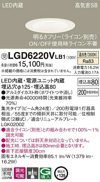 LGD6220VLB1 パナソニック ダウンライト ホワイト LED 温白色 調光 拡散 (LGB72521LB1 後継品) [2]
