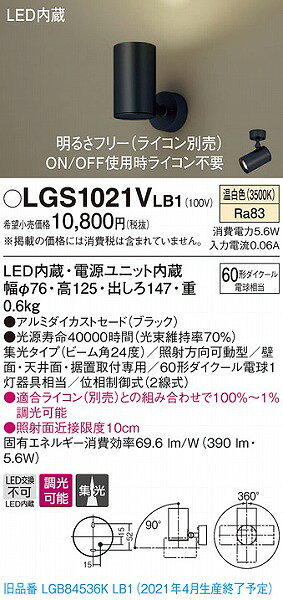 LGS1021VLB1 パナソニック スポットライト ブラック LED 温白色 調光 集光 (LGB845...