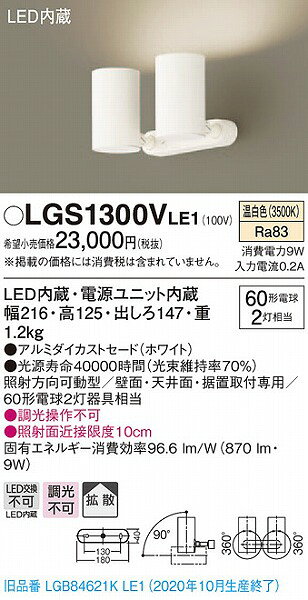 LGS1300VLE1 パナソニック スポットライト ホワイト LED（温白色） 拡散 (LGB84621...