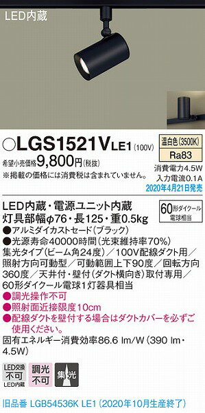 LGS1521VLE1 パナソニック レール用スポットライト ブラック LED（温白色） 集光 (LGB54536KLE1 後継品) 2