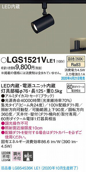 LGS1521VLE1 パナソニック レール用スポットライト ブラック LED（温白色） 集光 (LGB54536KLE1 後継品) 2