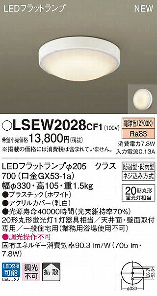 コネクト オンラインのLSEW2028CF1 パナソニック 浴室灯 ホワイト LED（電球色） 拡散｜アングル2