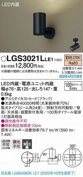 LGS3021LLE1 パナソニック スポットライト ブラック LED(電球色) 集光 (LGB84587KLE1 後継品) [2]