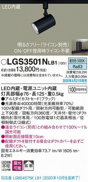 LGS3501NLB1 パナソニック レール用スポットライト ブラック LED 昼白色 調光 拡散 (LGB54575KLB1 後継品) 2