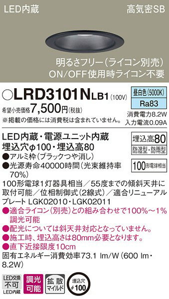 LRD3101NLB1 パナソニック 軒下用ダウンライト ブラック LED 昼白色 調光 拡散 (LGW73115LB1 後継品)