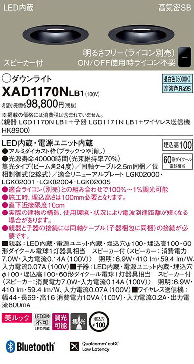 XAD1170NLB1 パナソニック スピーカ内蔵ダウンライトセット ブラック LED 昼白色 調光 Bluetooth 集光 (XLGB79035LB1 後継品) [2]