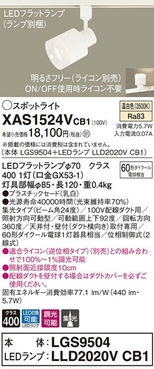 XAS1524VCB1 パナソニック レール用スポットライト ホワイト LED 温白色 調光 集光