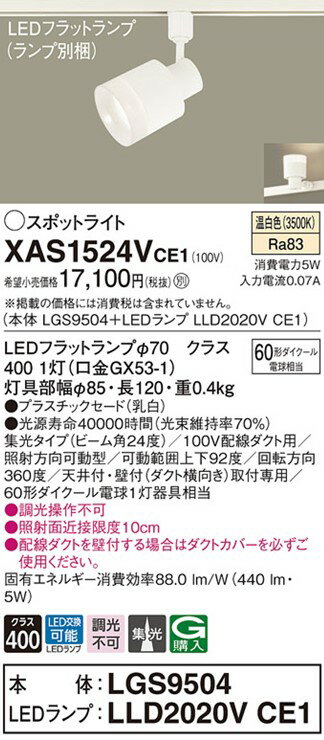 XAS1524VCE1 パナソニック レール用スポットライト ホワイト LED（温白色） 集光