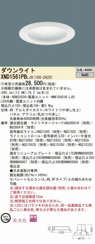 XND1561PBLJ9 パナソニック ダウンライト パネル付 φ150 LED 白色 調光 拡散 (XND1561PBLZ9 相当品) [2]