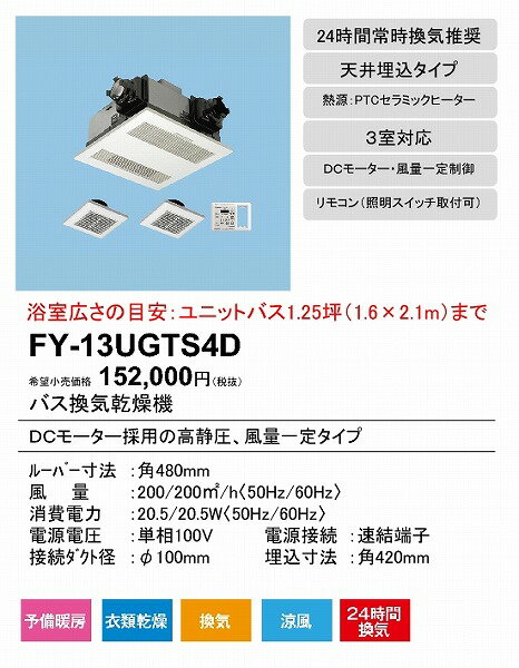 【メーカー直送】 FY-13UGTS4D パナソニック 電気式バス換気乾燥機 常時換気・電動...