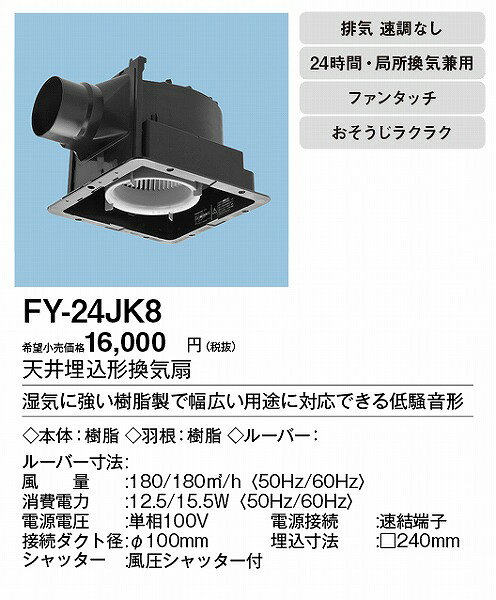 コネクト オンラインの【メーカー直送】 FY-24JK8 パナソニック 天井埋込形換気扇 低騒音・大風量形 ルーバー別売タイプ φ100用｜アングル2