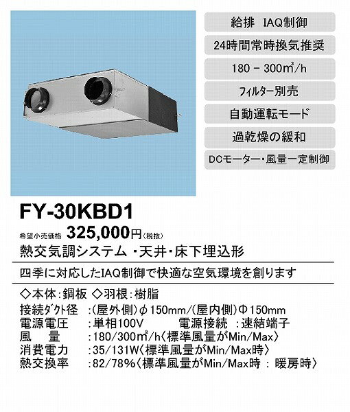 コネクト オンラインの【メーカー直送】 FY-30KBD1 パナソニック 熱交換気システム φ150mm｜アングル2