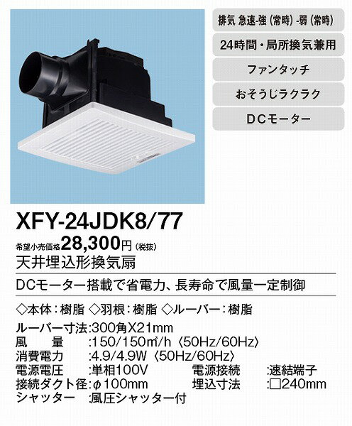 【メーカー直送】 XFY-24JDK8/77 パナソニック 天井埋込形換気扇 DCモーター フィルター付ルーバー φ100用 2