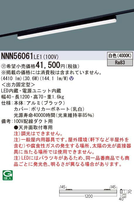 NNN56061LE1 パナソニック レール用ベースライト 高光束タイプ ブラック LED(白色) [2]