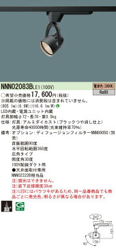 NNN02083BLE1 パナソニック ダクトレール用スポットライト ブラック 広角 LED(電球色) (NNN02322B 相当品)