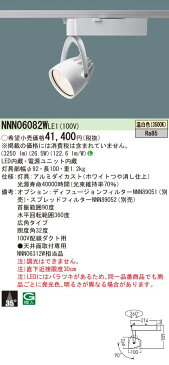 NNN06082WLE1 パナソニック ダクトレール用スポットライト ホワイト 広角 LED(温白色) (NNN06312W 相当品)