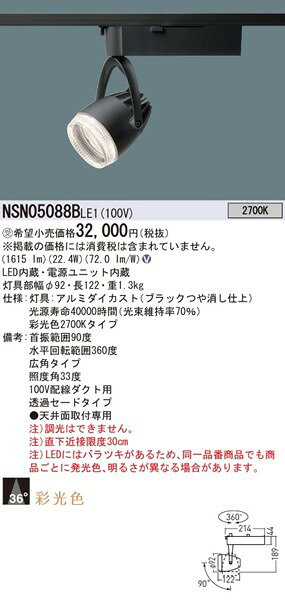 NSN05088BLE1 パナソニック ダクトレール用スポットライト ブラック 透過セード 広...