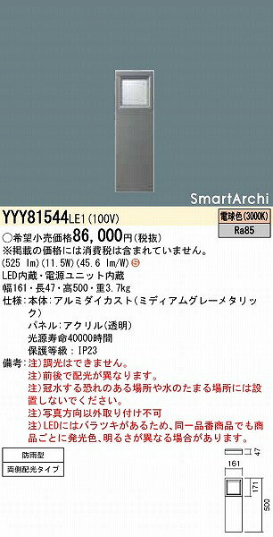 YYY81544LE1 パナソニック フットスタンドライト 両側配光 LED（電球色）