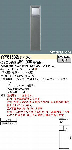 YYY81582LE1 パナソニック ローポールライト 両側配光 LED（白色）