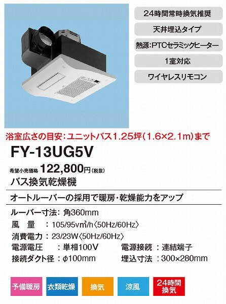 【メーカー直送】 FY-13UG5V パナソニック 電気式バス換気乾燥機 常時換気付 コンパクト形 1室換気用 1.25坪 2