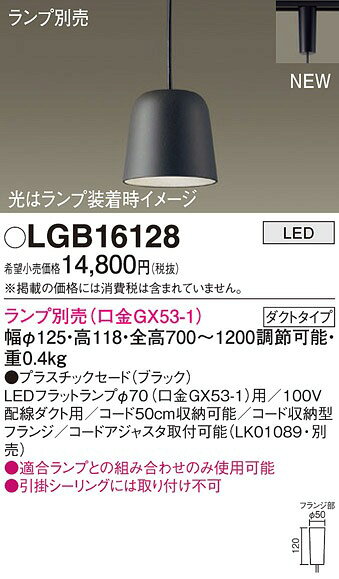 LGB16128 パナソニック レール用ペンダントライト ブラック ランプ別売