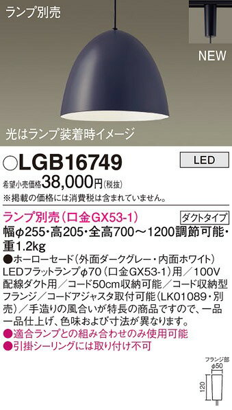 LGB16749 パナソニック レール用ペンダントライト ダークグレー ランプ別売