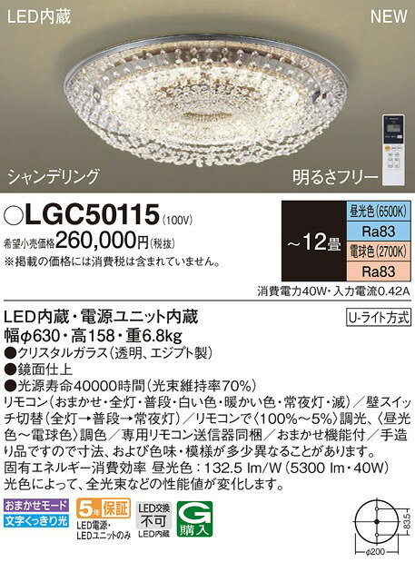 LGC50115 パナソニック シーリングライト シャンデリア LED 調色 調光 ～12畳 2