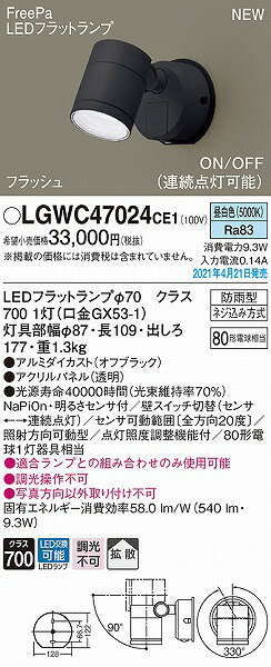 LGWC47024CE1 パナソニック 屋外用スポットライト ブラック 拡散 LED(昼白色) セン...
