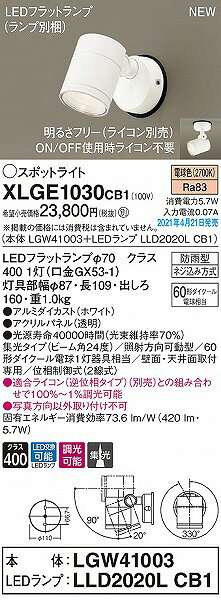 XLGE1030CB1 パナソニック 屋外用スポットライト ホワイト LED 電球色 調光 集光