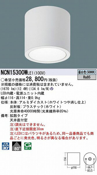 NCN15300WLE1 パナソニック 小型シーリングライト ホワイト LED(昼白色) 拡散