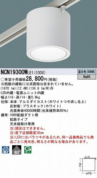 NCN19300WLE1 パナソニック レール用小型シーリングライト ホワイト LED(昼白色) 拡散