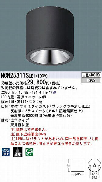 NCN25311SLE1 パナソニック 小型シーリングライト ブラック LED(白色) 広角 [2]